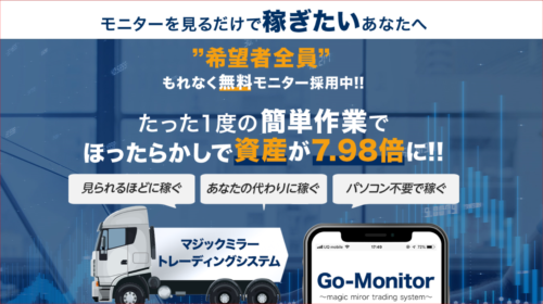 Go-Monitor（ゴーモニター）