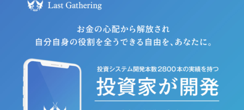 Last Gathering青パターン