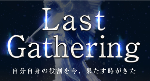 Last Gathering黒パターン