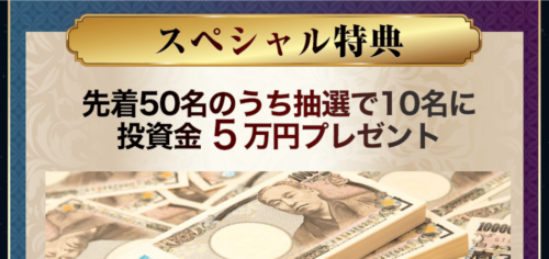 投資金5万円プレゼント